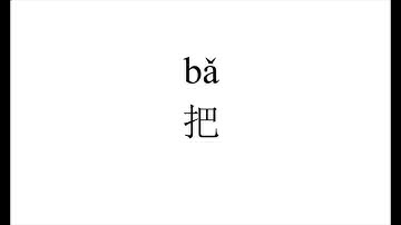 41 How to pronounce 把（ba） in Chinese?|普通话水平测试用普通话词语表（表一）
