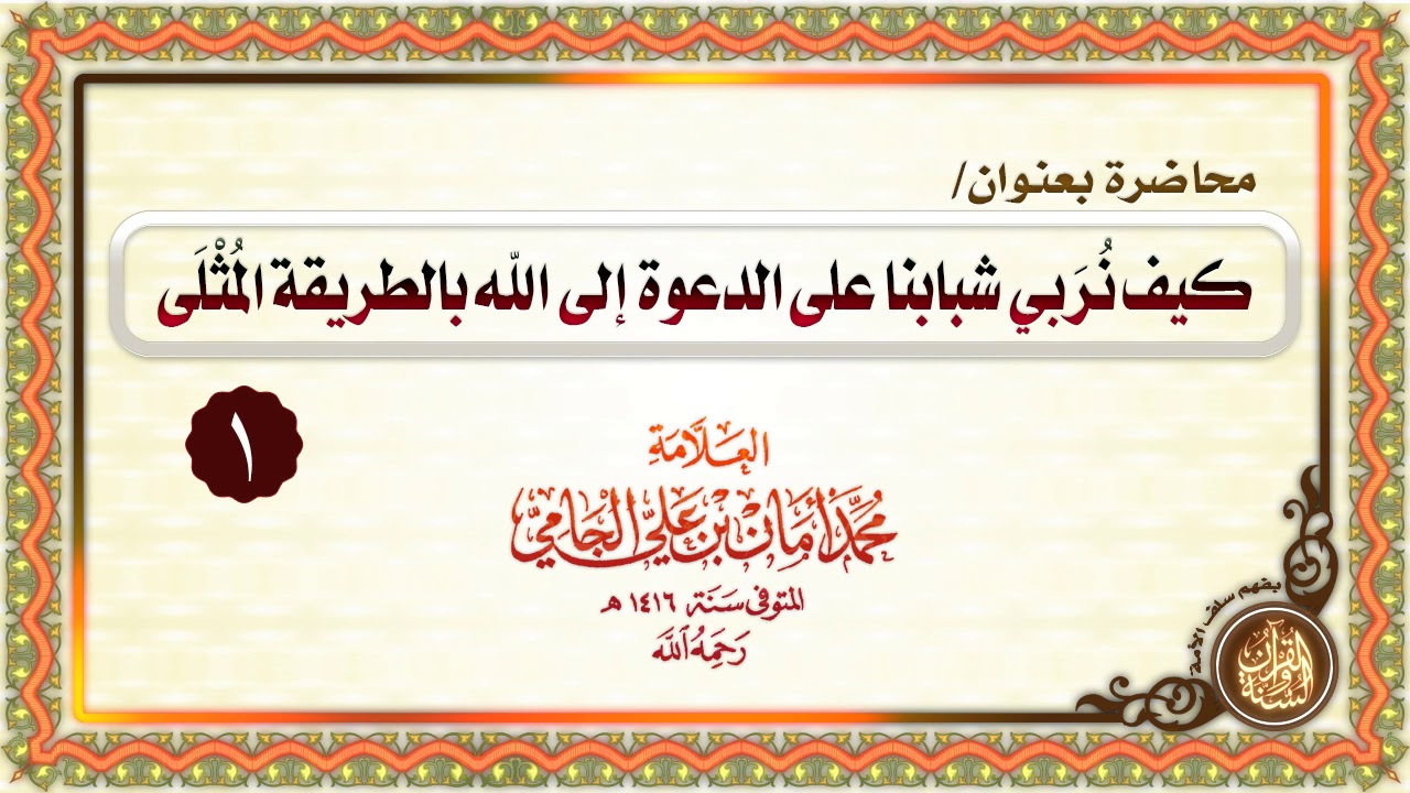 كيف نربي شبابنا على الدعوة إلى الله بالطريقة المثلى (1) محاضرة للعلامة محمد أمان الجامي رحمه الله