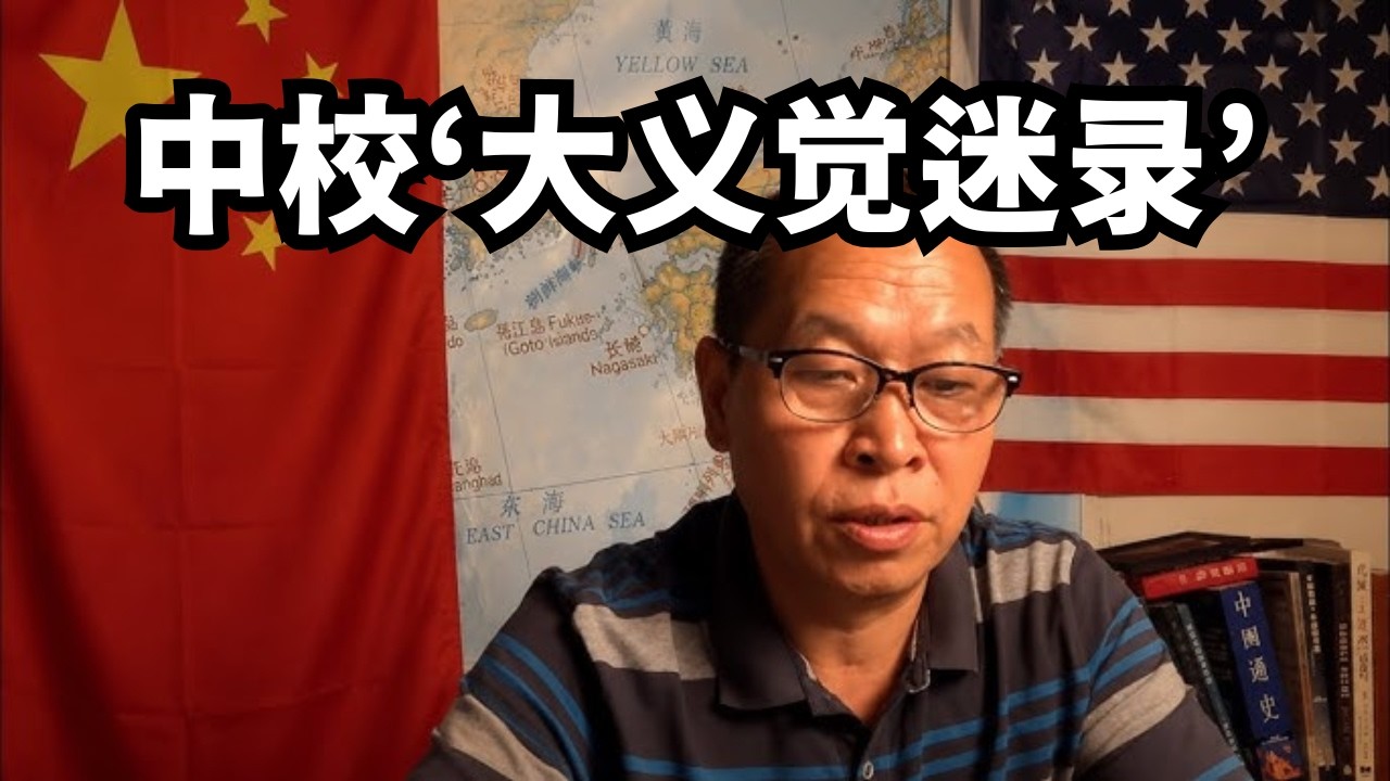 海军中校‘大义觉迷录’/直播精选 - YouTube