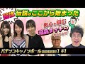 パチンコキャノンボール season1 #1