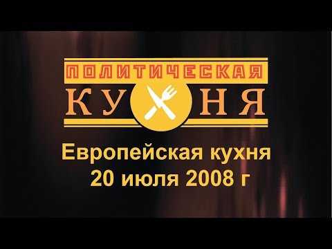 Европейская кухня