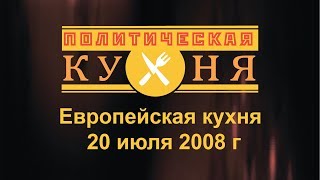 Европейская кухня
