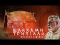 💥ШЛЯХАМИ ТРИПІЛЛЯ⚡МИХАЙЛО ВІДЕЙКО (2015)