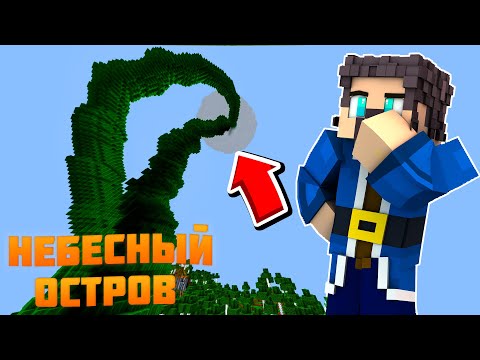 Видео: Мод на небесный остров в майнкрафт | Mod на волшебные бобы в Minecraft | Skylands Mod  обзор мода