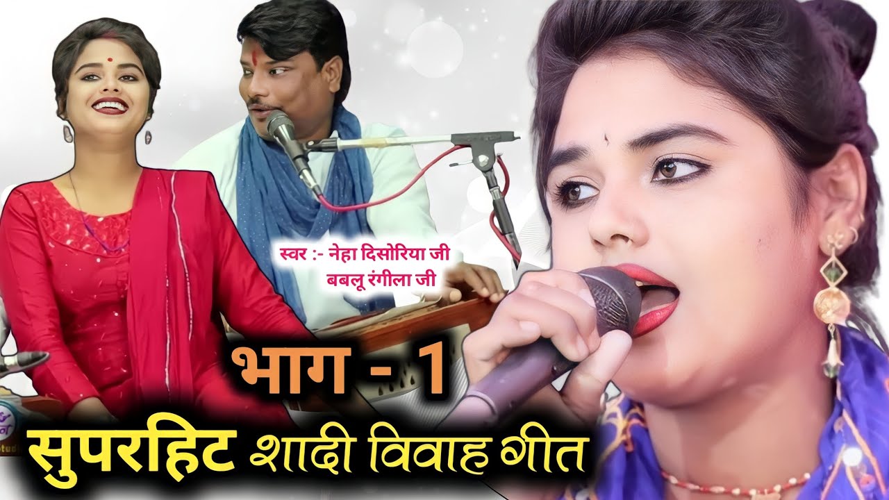 शादी विवाह सुपरहिट गीत भाग - १ | नेहा दिशोरिया बबलू रंगीला neha ...