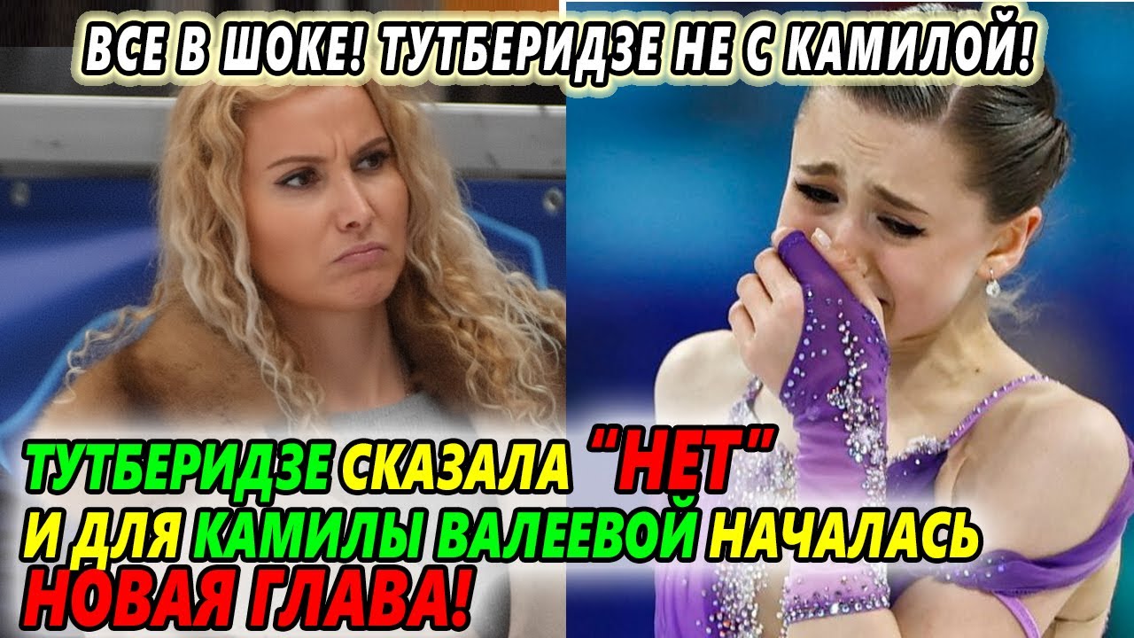 Сенсация! Этери Тутберидзе отказалась — Валеева начала новую жизнь под крылом другого тренера!