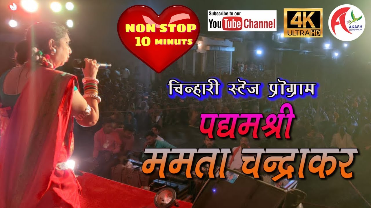 NON STOP 10 MINUT | ममता चंद्राकर | STAGE ENTRY |  ममता चंद्राकर के चिन्हारी प्रोग्राम