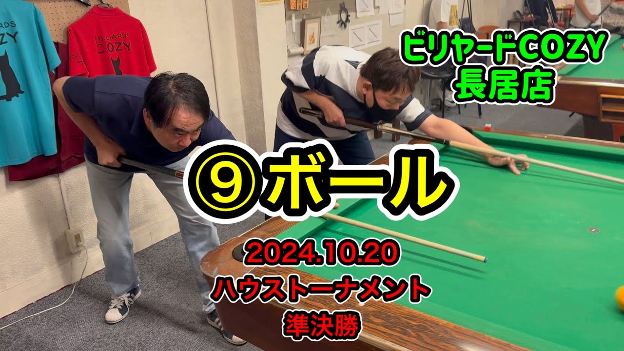 【ビリヤード】2024.10.20ハウストーナメント準決勝