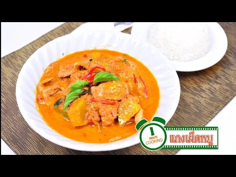 แกงเผ็ดหมู Thai Red Curry with Pork - 1 Minute Cooking