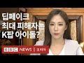 세계 1위 K팝 아이돌 AI 포르노도 1위 BBC News 코리아 