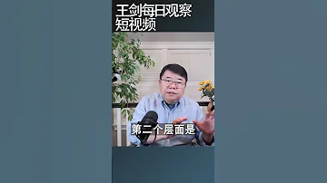 经济下行碰上人口悬崖中国社会怎么办 王剑每日观察 Shortsvideo Shortsfeed Shortsviral 