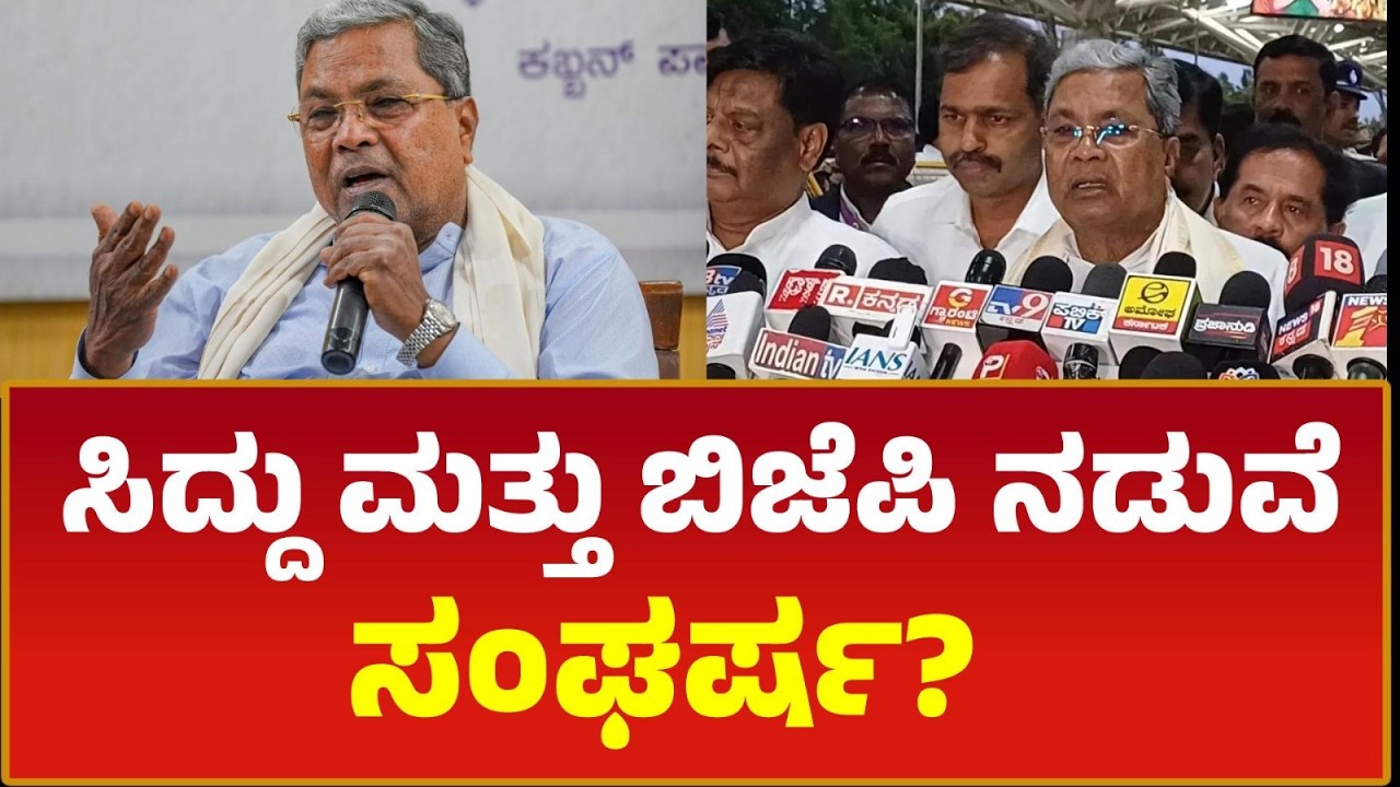 ಬಿಜೆಪಿಯವರು ಅಧಿಕಾರದಲ್ಲಿದ್ದಾಗ ಏನು ಮಾಡ್ಲಿಲ್ಲ, ಈಗ ನಾವು ಮಾಡುತ್ತಿದ್ದೇವೆ ಅಂತ ಹೊಟ್ಟೆ ಉರ್ಕೋತಾವ್ರೆ : ಸಿದ್ದು 