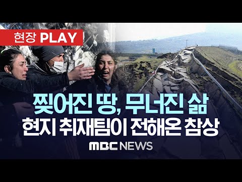 찢어진 땅, 무너진 삶..현지 취재팀이 전해온 <strong>참상</strong>- [현장PLAY] MBC뉴스 2023년 02월 14일