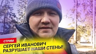 Сергей Иванович Разрушает Наши Стены!