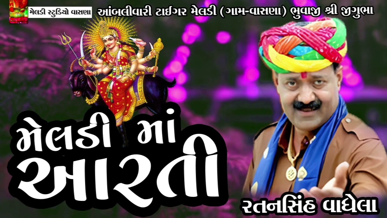 મેલડી માં આરતી || Meldi Maa Aarti || Ratansinh Vaghela Tigar Meldi Vasna