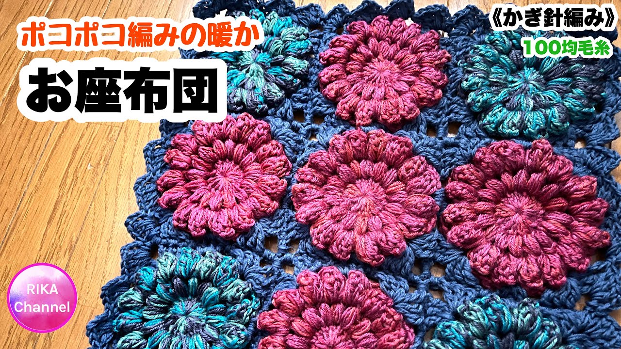 🧶【ポコポコ編みで暖かお座布団】 編み物 かぎ針編み ☆ crochet