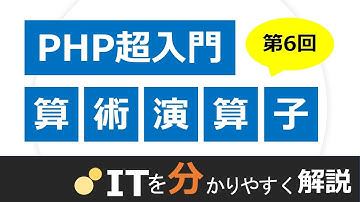 【PHP入門#6】算術演算子、複合演算子、インクリメント演算子