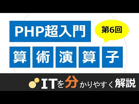 【PHP入門#6】算術演算子、複合演算子、インクリメント演算子