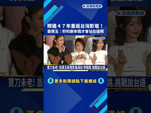 翁倩玉睽違47年重返台灣影壇 新電影飆演技"苦練發音"－民視新聞