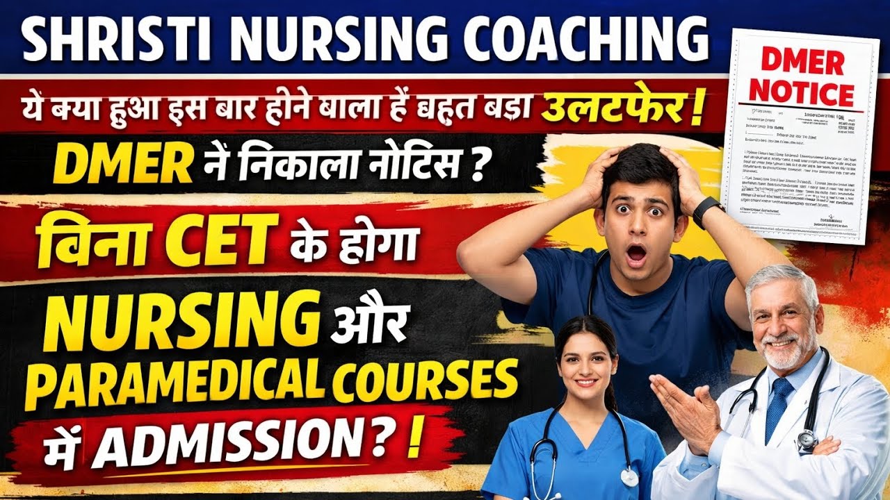 ये क्या हुआ इस बार होने वाला है बहुत बड़ा उलटफेर! DMER ने निकाला नोटिस ? 12TH PASS OUT करने वाले बच्