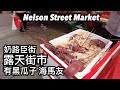 奶路臣街露天街市 有黑瓜子海馬友 | ネルソンストリートマーケット 珍しい魚が売ってある | Nelson Street Market