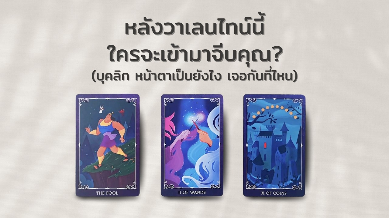 Pick A Card หลังวันวาเลนไทน์นี้ ใครจะเข้ามาจีบคุณ บุคลิก หน้าตาเป็นยังไง เจอกันที่ไหน