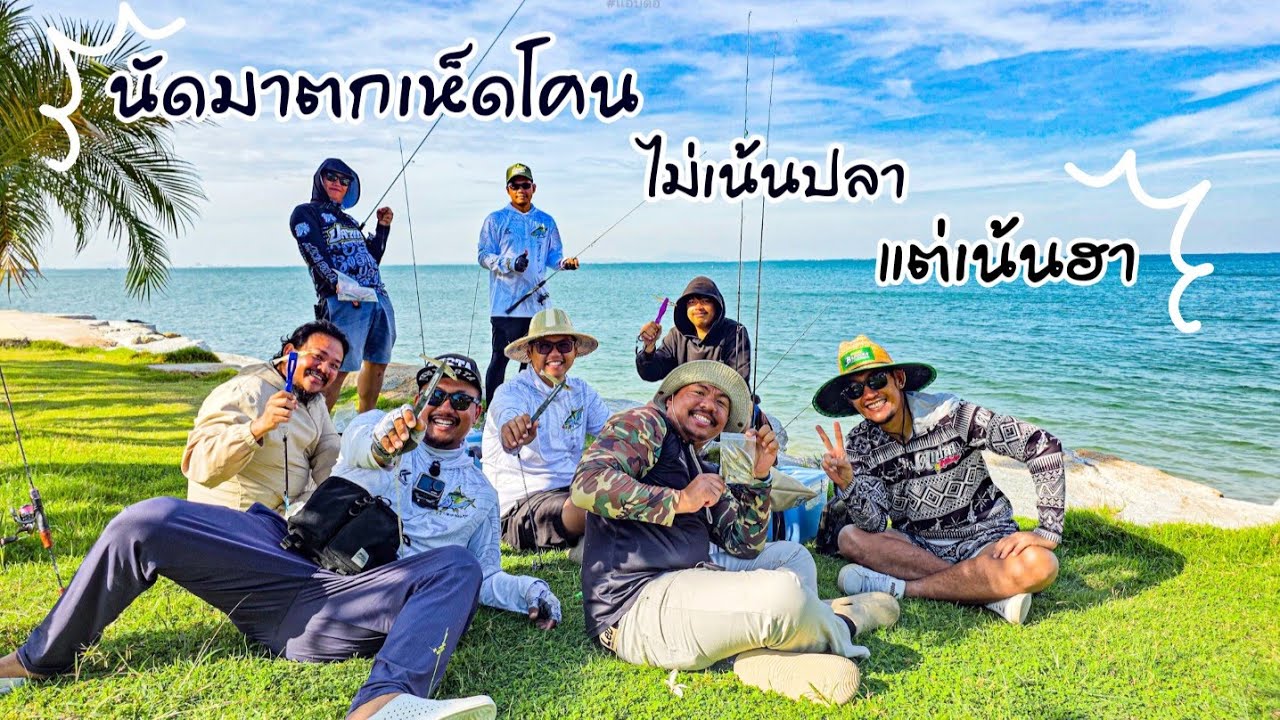 นัดมาตกปลาเห็ดโคน #ตกปลาเห็ดโคน #บางพระ 