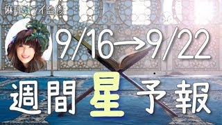 【今週の星占い】優しさを取り戻す時！【週間星予報】9/16〜9/22