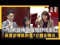 一句「索資佛地魔」簡舒培走心  蔣萬安爆氣對罵7分鐘全曝光｜NOWNEWS #cc字幕