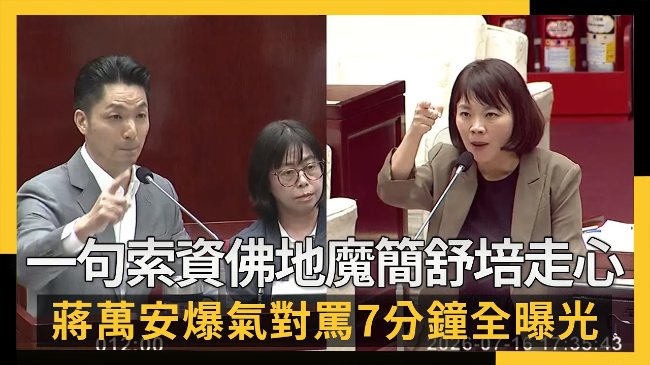 一句「索資佛地魔」簡舒培走心  蔣萬安爆氣對罵7分鐘全曝光｜NOWNEWS #cc字幕