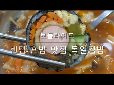 독일김밥