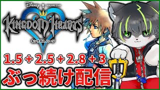 【キングダムハーツ】KHシリーズ ほぼ全作クリアするまでぶっ続け配信【獲名取ビスト / Vtuber】