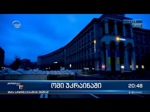 როგორია ომის 38 -ე დღე