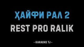 Rest Pro (RaLiK) - ХАЙФИ РАЛ 2 (КАРАОКЕ, МИНУС)