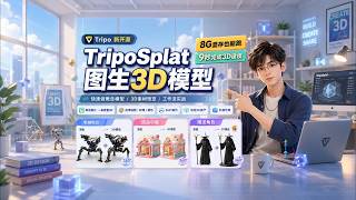 ComfyUI]TripoSplat图生3D模型，8G显存流畅运行，9秒完成3D建模，建模