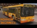 OMSI 2 - Ночной экспресс. Москва, маршрут 945, ЛиАЗ-5292.22 + звуковой информатор