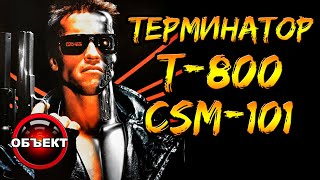 Терминатор Т-800 CSM-101 (имя, происхождение, миссия) [ОБЪЕКТ] terminator 1984