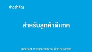 Important announcement for dtac customers screenshot 5