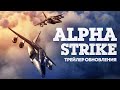 Alpha Strike — трейлер обновления / War Thunder