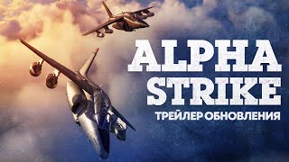 Alpha Strike - трейлер обновления / War Thunder