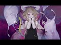 【歌ってみた】触れたら最後/cover【歌喰猫よもぎ】