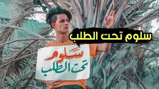 سلوم تحت الطلب // فلم هادف شوفو شصار... #يوميات_سلوم