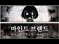 하츠네 미쿠 마인드 브랜드 MARETU 자막 일어 독음 가사 하츠네 미쿠 마인드 브랜드 MARETU 자막 일어 독음 가사