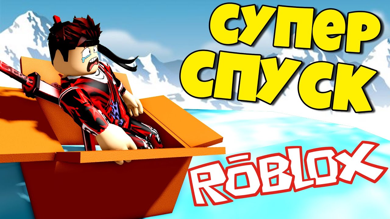 Спустился с горы и дошёл до конца в Роблокс / Sled Simulator Roblox