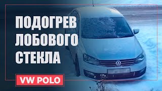 ОБОГРЕВ ИЛИ ПОДОГРЕВ ЛОБОВОГО СТЕКЛА - ПРЕИМУЩЕСТВО VW POLO - ОТЗЫВ ВЛАДЕЛЬЦА