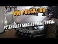 VW Passat B8 установка ксеноновых и диодных LED линз