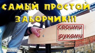 видео Делаем деревянные заборы для дачи и участка своими руками