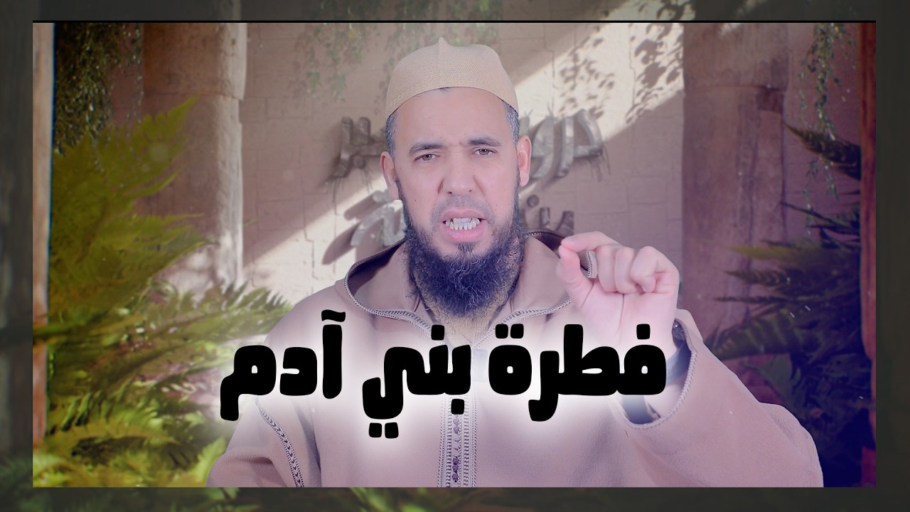 فطرة بني آدم | سلسلة دروس وعبر من قصة آدم أبي البشر| الاستاذ عبد الوهاب اسافار