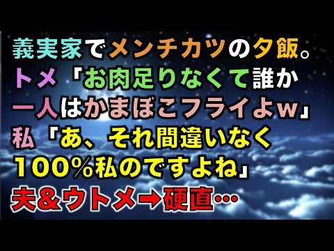 【スカッとする話】義実家でメンチカツの夕飯。トメ「お肉足りなくて誰か一人はかまぼこフライよｗ」私「あ、それ間違いなく100％私のですよね」夫&ウトメ➡硬直…