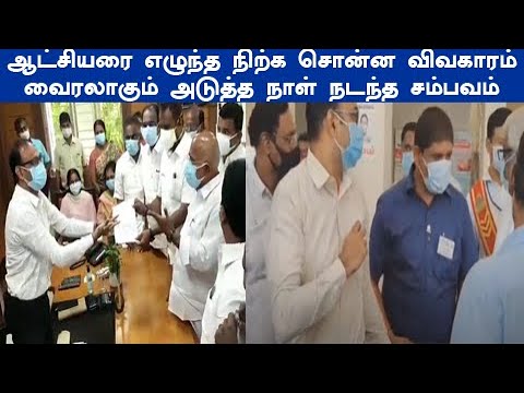 கோவை ஆட்சியரை எழுந்த நிற்க சொன்ன விவகாரம் வைரலாகும் அடுத்த நாள் நடந்த சம்பவம்